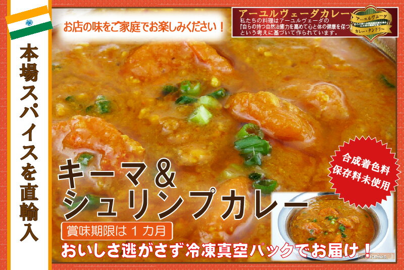 辛さ選べます 冷凍真空パック インドカレー キーマ&シュリンプカレー 600g(3-4人分) インド料理店チャンドラマ