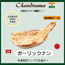 冷凍真空パック インドカレー ガーリックナン 3枚 インド料理店チャンドラマ(4)