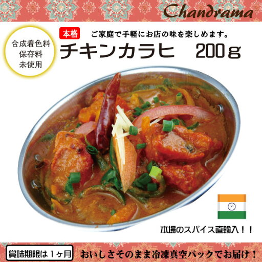辛さ選べます 冷凍真空パック インドカレー チキンカラヒ 200g(1-2人分) インド料理店チャンドラマ 辛さ選べます 冷凍真空パック インドカレー チキンカラヒ 200g(1-2人分) インド料理店チャンドラマ