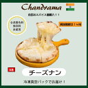 冷凍真空パック インドカレー チーズナン 1枚 インド料理店チャンドラマ