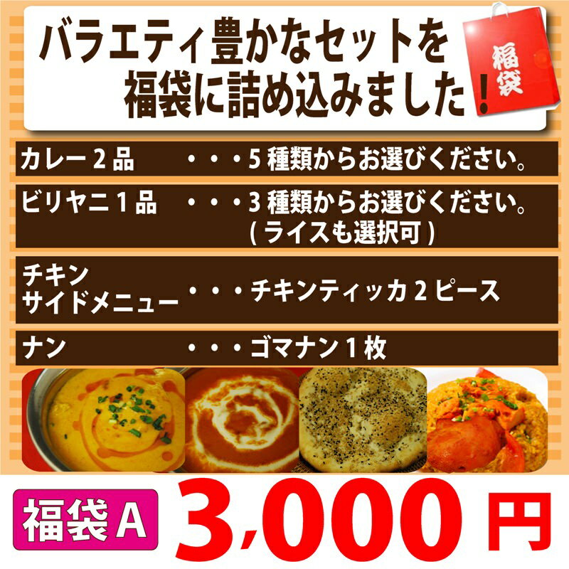 【福袋A】インドカレーバラエティ