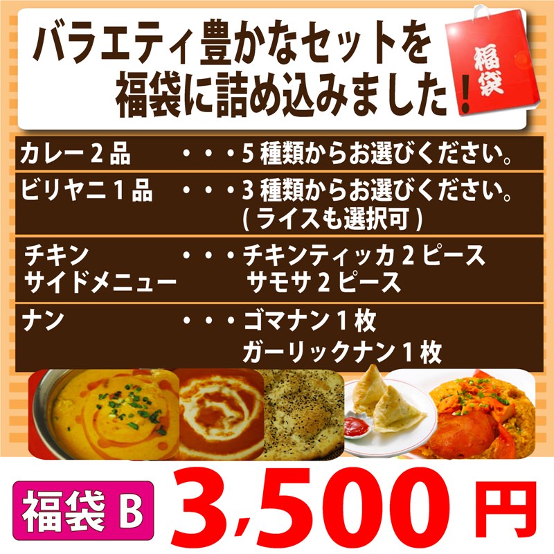 【福袋B】インドカレーバラエティ