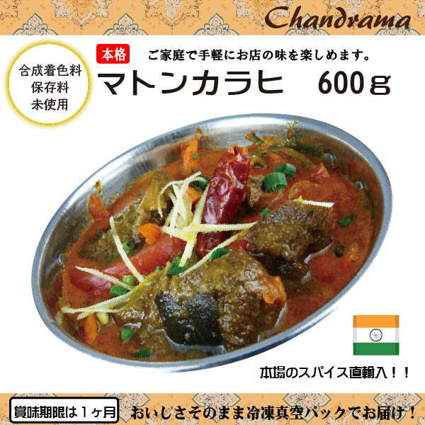 辛さ選べます 冷凍真空パック インドカレー マトンカラヒ 600g(3-4人分） インド料理店チャンドラマのサムネイル
