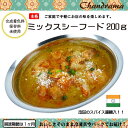 辛さ選べます 冷凍真空パック インドカレー ミックスシーフードカレー 200g(1-2人分) インド料理店チャンドラマ