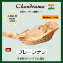 冷凍真空パック インドカレー プレーンナン インド料理店チャンドラマ