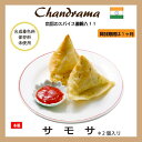 冷凍真空パック インドカレー サモサ(2個) インド料理店チャンドラマ
