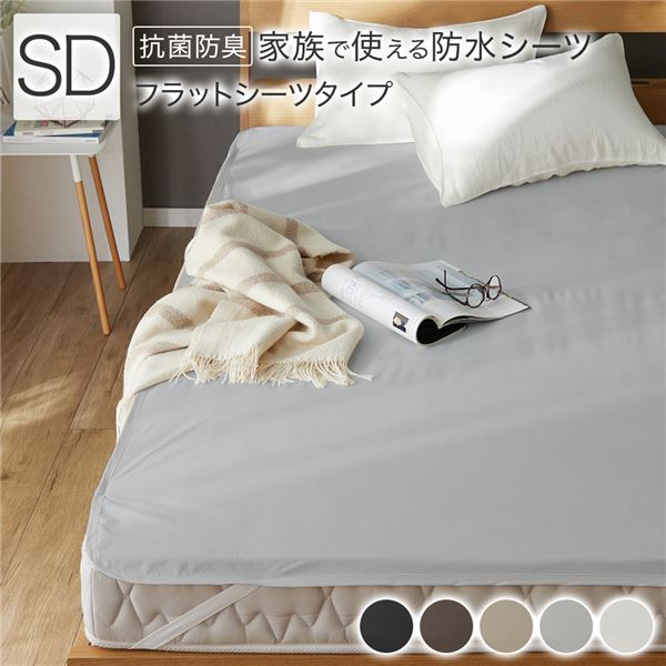 【送料無料】防水 シーツ 〔 フラットシーツ タイプ セミダブル 約120×200cm ライトグレー 〕 抗菌 防..