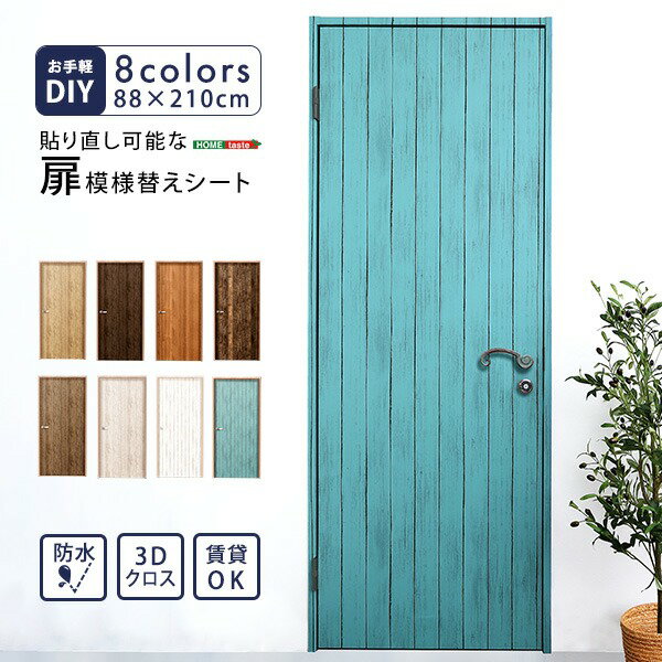 【送料無料】壁紙シート 約88×210cm ドア用 ダークブラウン 防水加工 お手入れ簡単 貼り直し可 扉模様替えシート リビング 賃貸 DIY【代引不可】 生活用品・インテリア・雑貨 インテリア・家具 壁紙 レビュー投稿で次回使える2000円クーポン全員にプレゼント