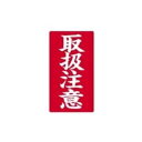 (まとめ)大明商事 接着荷札 「取扱注意」 200枚入 【×5セット】