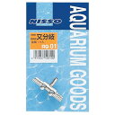 【送料無料】(まとめ)二又分岐(金属)【×5セット】 (観賞魚/水槽用品)