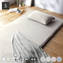 【送料無料】敷布団カバー 寝具 単品 シングル アイボリー 綿100% 洗える ウォッシャブル 隠しファスナー式 敷き布団カバー 布団カバー 寝具カバー 肌触り...