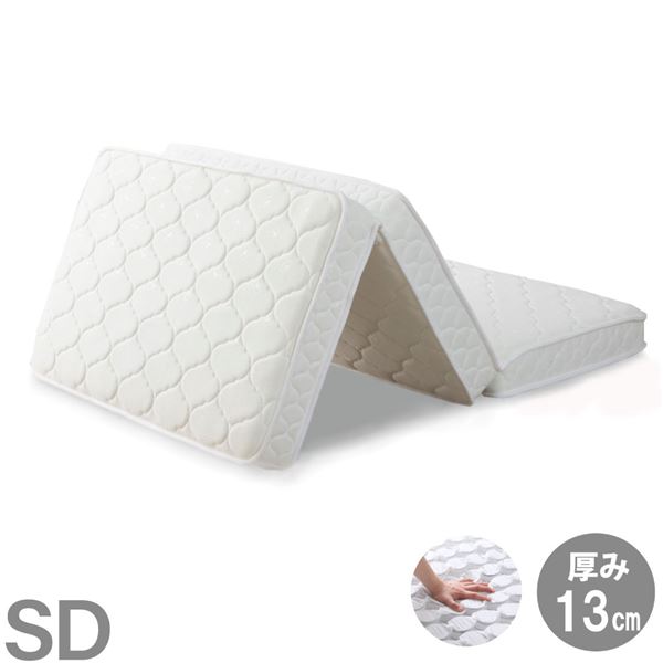 【送料無料】3つ折り ポケットコイル マットレス セミダブル 約W120×D195cm 13cm厚 両面仕様 ホワイト 薄型 折りたたみマットレス 寝具 薄型マットレス 折り畳みマットレス コンパクト ニット生地 セミダブルマットレス【代引不可】