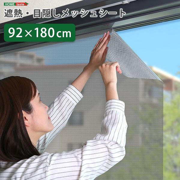 【送料無料】遮熱 目隠し メッシュシート 約92×180cm サイズ 窓用 貼り直し可能 取り外し簡単 夏 暑さ対策 リビング【代引不可】 生活用品・インテリア・雑貨 インテリア・家具 壁紙 レビュー投稿で次回使える2000円クーポン全員にプレゼント