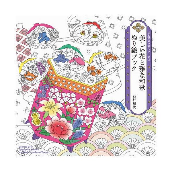 【送料無料】美しい花と雅な和歌 ぬり絵ブック