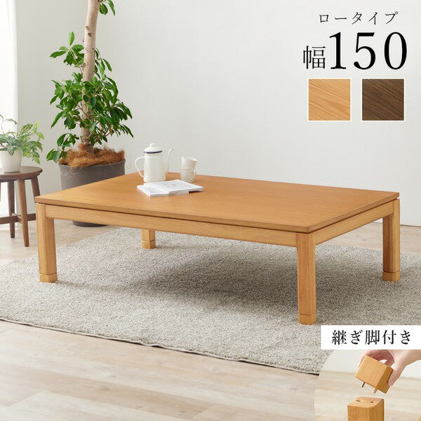 【送料無料】こたつ テーブル 単品 約幅150×奥行85×高さ38cm ロータイプ 継脚時43cm ナチュラル 木製 継脚付き 高さ調節可 組立品【代引不可】 生活用品・インテリア・雑貨 インテリア・家具 こたつ こたつ本体 レビュー投稿で次回使える2000円クーポン全員にプレゼント