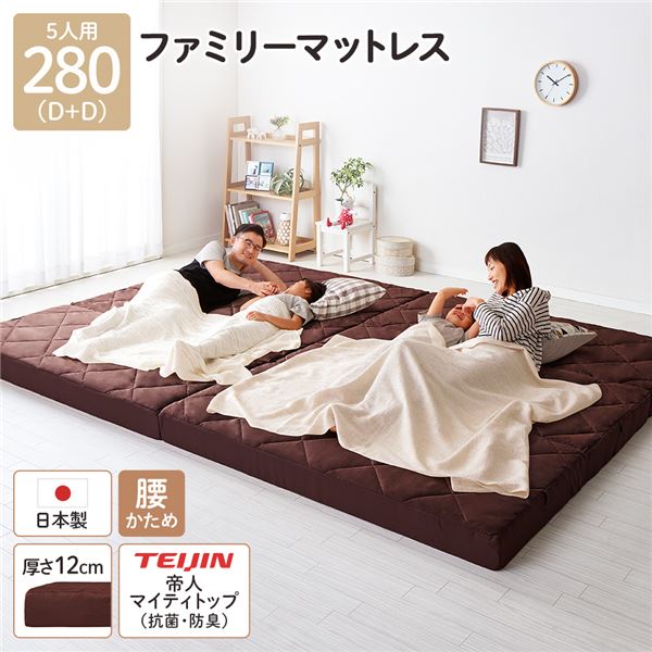 【送料無料】マットレス ファミリータイプ 〔幅280cm ダブル×2枚 5人用 ブラウン〕 厚さ12cm 連結 高反発 抗菌 防臭 防ダニ 折りたたみ 3つ折り【代引不可】 生活用品・インテリア・雑貨 寝具 マットレス レビュー投稿で次回使える2000円クーポン全員にプレゼント