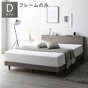 【送料無料】ベッド ダブル グレージュ ベッドフレームのみ すのこ 棚付き 宮付き 宮棚付き ヘッドボード付き 2口 コンセント付き すのこベッド すのこベット...