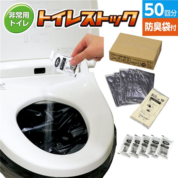 【送料無料】トイレストック 消臭袋付50回分 生活用品・インテリア・雑貨 非常用・防災グッズ トイレ レビュー投稿で次回使える2000円クーポン全員にプレゼント