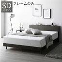 【送料無料】ベッド セミダブル スレートグレー ベッドフレームのみ すのこ 棚付き 宮付き 宮棚付き ヘッドボード付き 2口 コンセント付き すのこベッド すの...