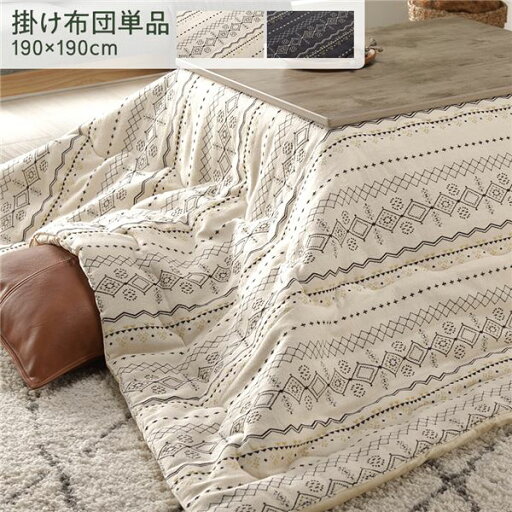 【送料無料】こたつ布団 こたつ掛け布団 単品 アイボリー 約190×190cm インド綿 薄掛け リバーシブル 幾何学柄 ジャガード織 正方形 こたつ掛布団 炬燵布団 こたつ用掛け布団【代引不可】 【送料無料】こたつ布団 こたつ掛け布団 単品 アイボリー 約190×190cm インド綿 薄掛け リバーシブル 幾何学柄 ジャガード織 正方形 こたつ掛布団 炬燵布団 こたつ用掛け布団【代引不可】
