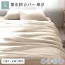 【送料無料】掛け布団 カバー 寝具 単品 シングル 約150×210cm ベージュ 綿100% コットン製 二重ガーゼ ダブルガーゼ 通気性 抗菌 防臭 洗える ウォッシャブル 布団カバー 掛布団カバー 生活雑貨 インテリア雑貨 生活用品 ベッドルーム 寝室【代引不可】(3)