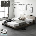 【送料無料】ステージベッド 棚付 ステージタイプ セミダブル 2層ポケットコイルマットレス付 グレージュ フレーム幅140cm マットレス幅120cm 宮付 コ...
