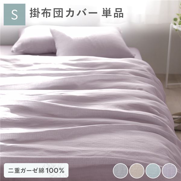 【送料無料】掛け布団 カバー 寝具 単品 シングル 約150×210cm ラベンダー 綿100％ 二重ガーゼ 抗菌防臭 洗える 布団カバー 生活雑貨【代引不可】 生活用品・インテリア・雑貨 寝具 カバー 掛け布団カバー レビュー投稿で次回使える2000円クーポン全員にプレゼント