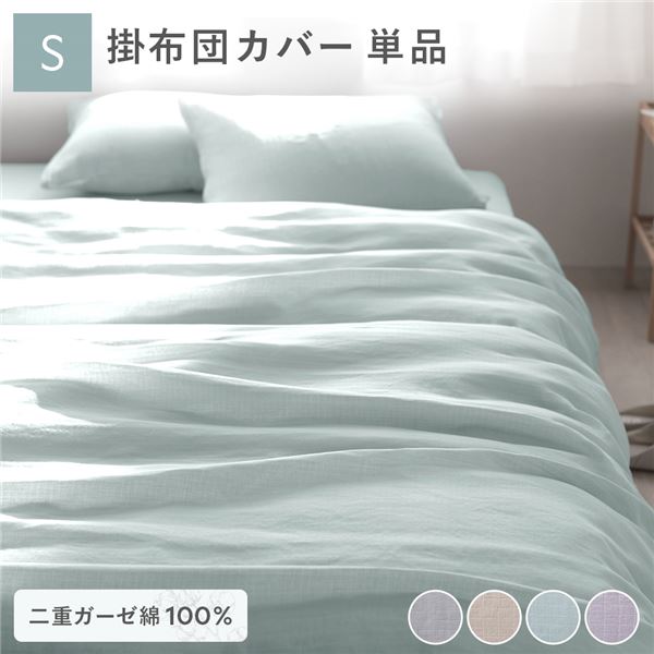 【送料無料】掛け布団 カバー 寝具 単品 シングル 約150×210cm ミントグリーン 綿100％ 二重ガーゼ 抗菌防臭 洗える 布団カバー 生活雑貨【代引不可】 生活用品・インテリア・雑貨 寝具 カバー 掛け布団カバー レビュー投稿で次回使える2000円クーポン全員にプレゼント