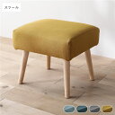【送料無料】北欧ソファダイニング スツール 単品 イエロー 洗えるカバー付き ウォッシャブル カバーリング 傷付き防止フェルト付き オットマン 足置き 腰掛け椅...
