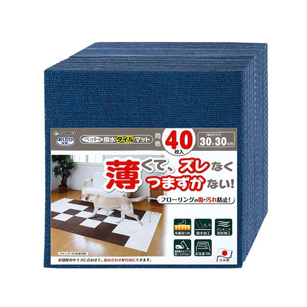 【送料無料】サンコーおくだけ吸着 ペット用撥水タイルマット(同色) ネイビーブルー KV-86 1パック(40枚)