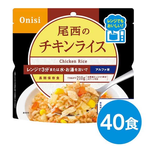 【送料無料】〔40個セット〕 尾西のレンジ+(プラス) チキンライス 80g×40袋 電子レンジ調理可能 長期保存 非常食 企業備蓄 防災用品【代引不可】 生活用品・インテリア・雑貨 非常用・防災グッズ 非常食・保存食 レビュー投稿で次回使える2000円クーポン全員にプレゼント