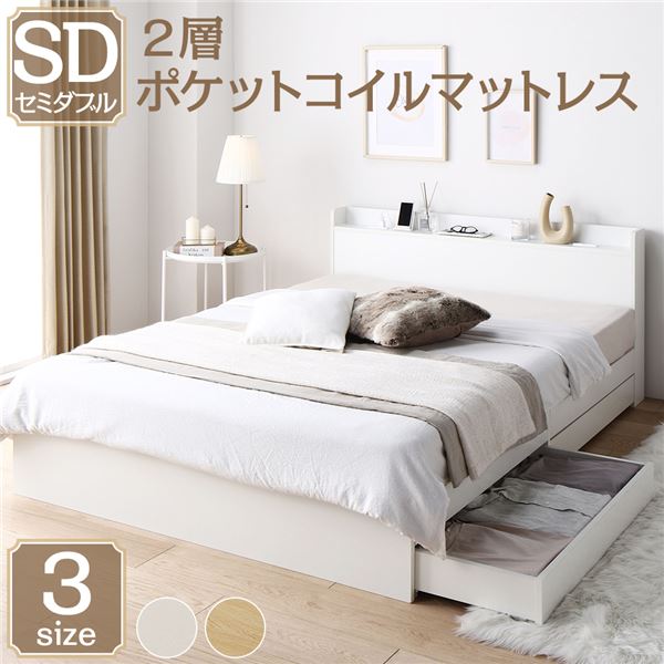【送料無料】ベッド セミダブル 2層ポケットコイルマットレス付き ホワイト 収納付き 引き出し付き 宮付き 棚付き 宮棚付き コンセント付き 収納ベッド 収納付きベッド 収納ベット セミダブルベッド セミダブルベット