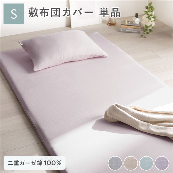 【送料無料】敷布団 カバー 寝具 単品 シングル 約105×215cm ラベンダー 綿100％ 二重ガーゼ 抗菌防臭 洗える 布団カバー 生活雑貨【代引不可】 生活用品・インテリア・雑貨 寝具 カバー 敷布団カバー レビュー投稿で次回使える2000円クーポン全員にプレゼント