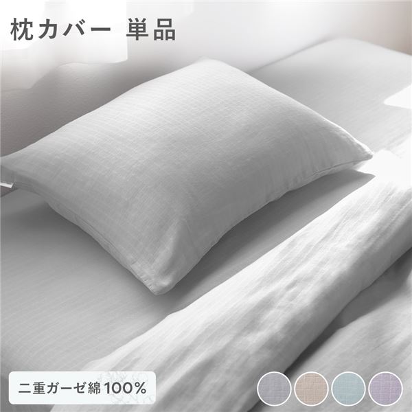 【送料無料】枕カバー 寝具 単品 約43×63cm グレー 綿100％ 二重ガーゼ 抗菌防臭 洗える ピローケース 生活雑貨 インテリア雑貨【代引不可】 生活用品・インテリア・雑貨 寝具 カバー 枕カバー・ピローケース レビュー投稿で次回使える2000円クーポン全員にプレゼント