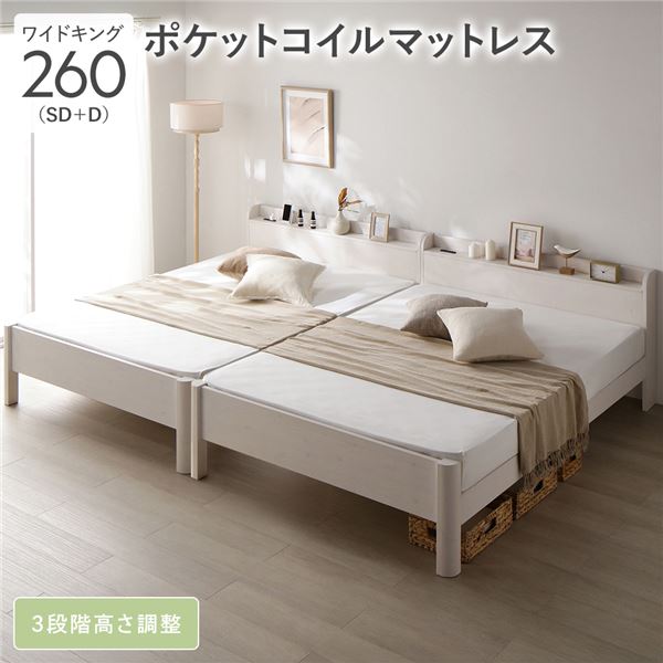 【送料無料】ベッド ワイドキング 260 SD＋D 3ゾーンポケットコイルマットレス付 ホワイト 連結 頑丈 耐久性 通気性 すのこ コンセント付き 宮付き 棚付き 宮棚付き 高さ調整 木製 天然木 すのこベッド 連結ベッド ベッドフレーム ワイドキングベッド ベット 寝具 寝室