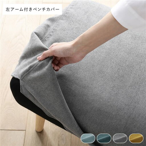 【送料無料】北欧ソファダイニング 左アーム付き ベンチ 専用カバー 単品 グレー ダイニングベンチ 長椅子 ベンチチェア ベンチ椅子 食卓ベンチ 食卓椅子 専用 洗えるカバー ウォッシャブル カバー カバーリング インテリア家具 リビング家具 生活家具 リビング ダイニング 【送料無料】北欧ソファダイニング 左アーム付き ベンチ 専用カバー 単品 グレー ダイニングベンチ 長椅子 ベンチチェア ベンチ椅子 食卓ベンチ 食卓椅子 専用 洗えるカバー ウォッシャブル カバー カバーリング インテリア家具 リビング家具 生活家具 リビング ダイニング