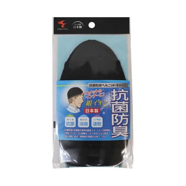 【送料無料】【まとめ】 抗菌防臭ヘルニットキャップ 【×2セット】