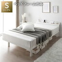 【送料無料】すのこ ベッド 脚付き ホワイト 木製 シングル フレームのみ マットレス無し コンセント付 シンプル モダン すのこベッド 脚付きベッド 高さ調整...