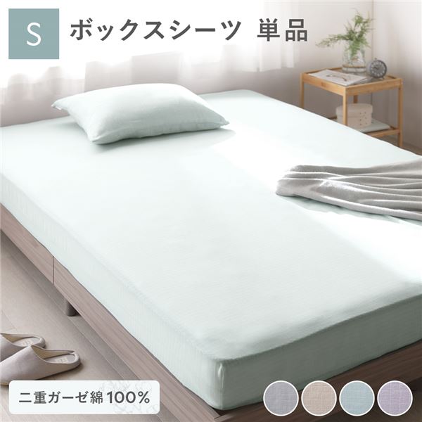 【送料無料】ボックスシーツ 寝具 単品 シングル 約100×200×30cm ミントグリーン 綿100％ 二重ガーゼ 抗菌防臭 洗える ベッドシーツ【代引不可】 生活用品・インテリア・雑貨 寝具 カバー ボックスシーツ レビュー投稿で次回使える2000円クーポン全員にプレゼント