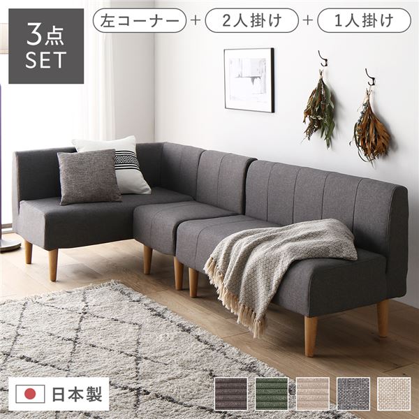 【送料無料】日本製 ダイニングソファ 3点セット 左コーナー+2人掛け+1人掛け アッシュグレー ナチュラル脚 脚付き 足付き ポケットコイル 国産 ダイニングソファー ソファ ソファー ソファセット コンパクトソファ コーナーソファ リビングソファ インテリ...【代引不可】