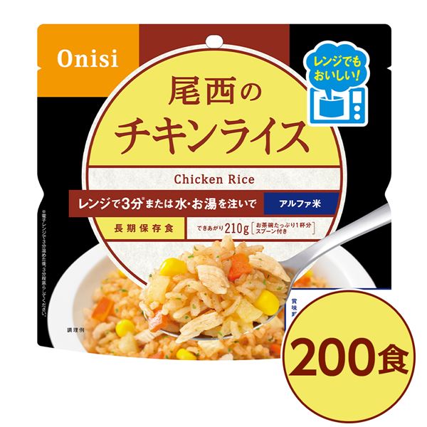 【送料無料】〔200個セット〕 尾西のレンジ+(プラス) チキンライス 80g×200袋 電子レンジ調理可能 長期保存 非常食 企業備蓄 防災用品【代引不可】 生活用品・インテリア・雑貨 非常用・防災グッズ 非常食・保存食 レビュー投稿で次回使える2000円クーポン全員にプレゼント