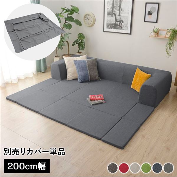 【送料無料】〔カバー単品〕 洗える2WAYフロアソファ専用カバー Mサイズ 幅200cm デニム調生地 アッシュグレー 別売り 専用カバー【代引不可】 生活用品・インテリア・雑貨 インテリア・家具 ソファ ソファーカバー レビュー投稿で次回使える2000円クーポン全員にプレゼント