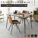 【送料無料】ダイニング 3点セット ダイニングこたつテーブル 幅110cm グレージュ + レギュラータイプ チェア キャメル×2脚 こたつ こたつテーブル ダイニングテーブル 食卓 スチールフレーム 合皮 ダイニングチェア ダイニングセット インテリア家具 リビ...【代引不可】|詳細画像