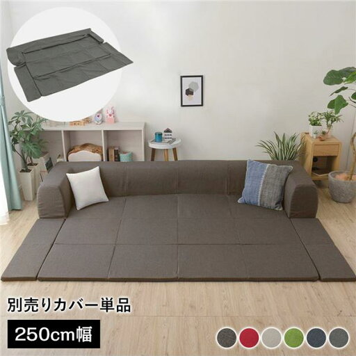 【送料無料】〔カバー単品〕 洗える2WAYフロアソファ専用カバー Lサイズ 幅250cm ダリアン生地 ブラウン 別売り 専用カバー ウォッシャブル ソファカバー ソファーカバー ソファ用カバー ソファー用カバー 替えカバー ソファ専用カバー ソファー専用カバー【代引不可】 【送料無料】〔カバー単品〕 洗える2WAYフロアソファ専用カバー Lサイズ 幅250cm ダリアン生地 ブラウン 別売り 専用カバー ウォッシャブル ソファカバー ソファーカバー ソファ用カバー ソファー用カバー 替えカバー ソファ専用カバー ソファー専用カバー【代引不可】