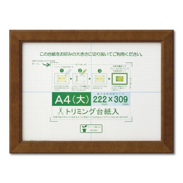 【送料無料】賞状額 絵画額 ポスター額 コピー用紙 トリミング用紙付き SP A4（大） 収納寸法：222×309mm ブラウン 額 額縁 フレーム