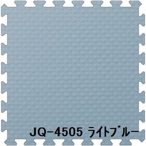 【送料無料】9枚セット ジョイントマット JQ-45 ライトブルー 厚10mm×450mm×450mm セット寸法 1350mm×1350mm 洗える 日本製 防炎