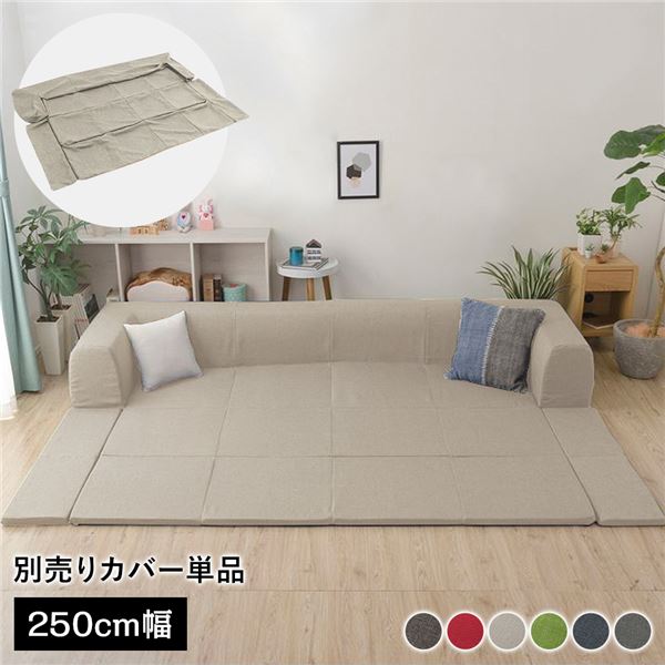 【送料無料】〔カバー単品〕 洗える2WAYフロアソファ専用カバー Lサイズ 幅250cm ダリアン生地 ベージュ 別売り 専用カバー【代引不可】 生活用品・インテリア・雑貨 インテリア・家具 ソファ ソファーカバー レビュー投稿で次回使える2000円クーポン全員にプレゼント