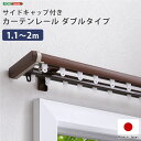 【送料無料】省エネサイドキャップ付きカーテンレール ダブルタイプ 1.1〜2m(伸縮) ブラウン【代引不可】