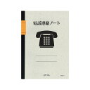 【送料無料】ライフ電話連絡ノート B5タテ 1ページ6件 40枚 N102 1セット(10冊)
