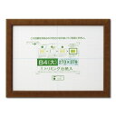 【送料無料】賞状額 絵画額 ポスター額 コピー用紙 トリミング用紙付き SP B4(大) 収納寸法:273×379mm ブラウン 額 額縁 フレーム